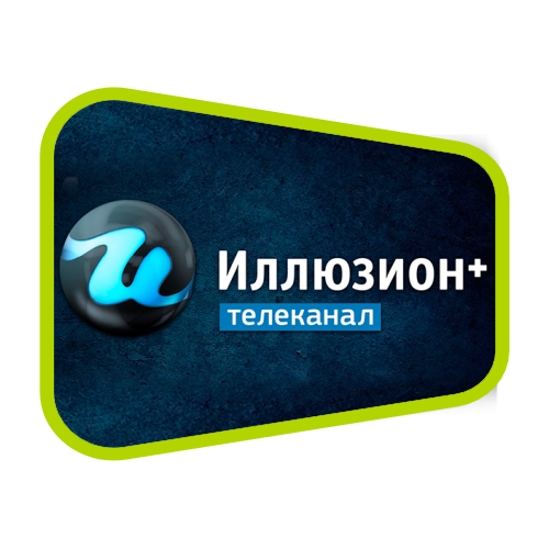 Иллюзион+